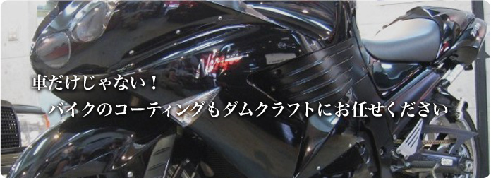 車だけじゃない!バイクのコーティングもダムクラフトにお任せください