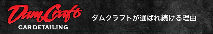 ダムクラフトが選ばれ続ける理由