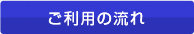 ご利用の流れ