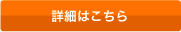 詳細はこちら
