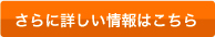さらに詳しい情報はこちら