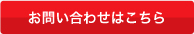 お問い合せはこちら