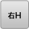 右H