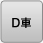 D車