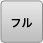 フル