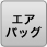 エアバッグ