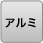 アルミ