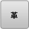 革