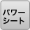 パワーシート