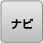 ナビ