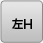 左H