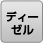 ディーゼル