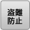 盗難防止