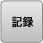 記録