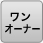 ワンオーナー