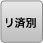 リ済別