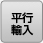平行輸入