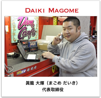 真籠 大輝 代表取締役