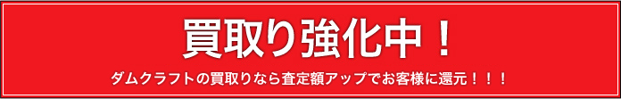 買取強化中