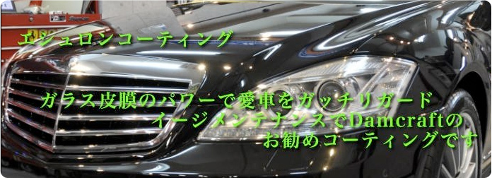 エシュロンコーディング ガラス被膜のパワーで愛車をガッチリガード イメージメンテナンスでDamcraftのお勧めコーディングです。