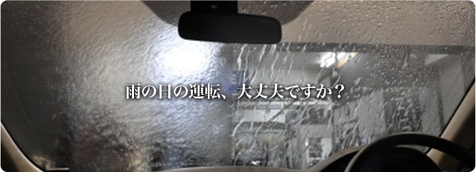 雨の日運転、大丈夫ですか？