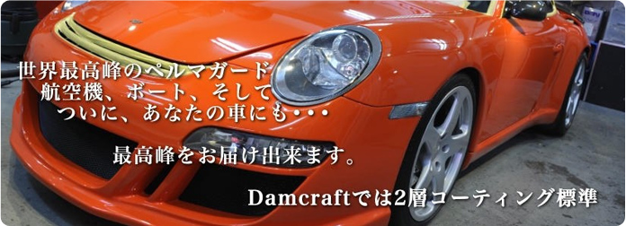 世界最高峰のペルマガード 航空機、ボート、そしてついに、あなたの車にも…Damcraftでは2層コーティング標準
