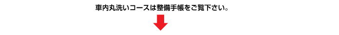 車内丸洗いコースは整備手帳を御覧ください。