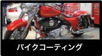 バイクコーディング