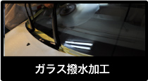 ガラス撥水加工