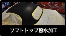 ソフトトップ撥水加工