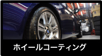 ホイールコーディング
