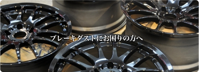 ブレーキダストにお困りの方へ