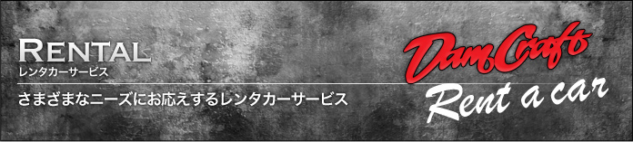 さまざまなニーズにお応えするレンタカーサービス