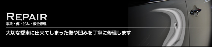 大切な愛車に出来てしまった傷や凹みを丁寧に修理します