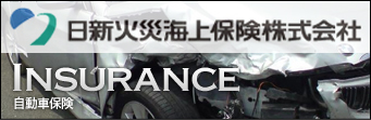 自動車保険
