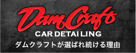 damcraft ダムクラフトが選ばれる理由