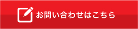 お問い合せはこちら