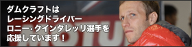 ダムクラフトはレーシングドライバーロニー・クインタレッリ選手を応援しています！