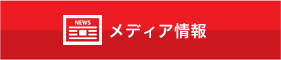 メディア情報