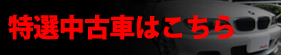 特選中古車はこちら