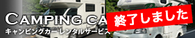 キャンピングカーレンタルサービス