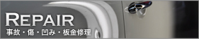 事故・傷・凹み・板金修理