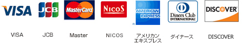 VISA・JCB・MASTER・NICOS・AMEX・DINERS・DISCOVER