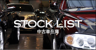 STOCK LIST 中古車在庫